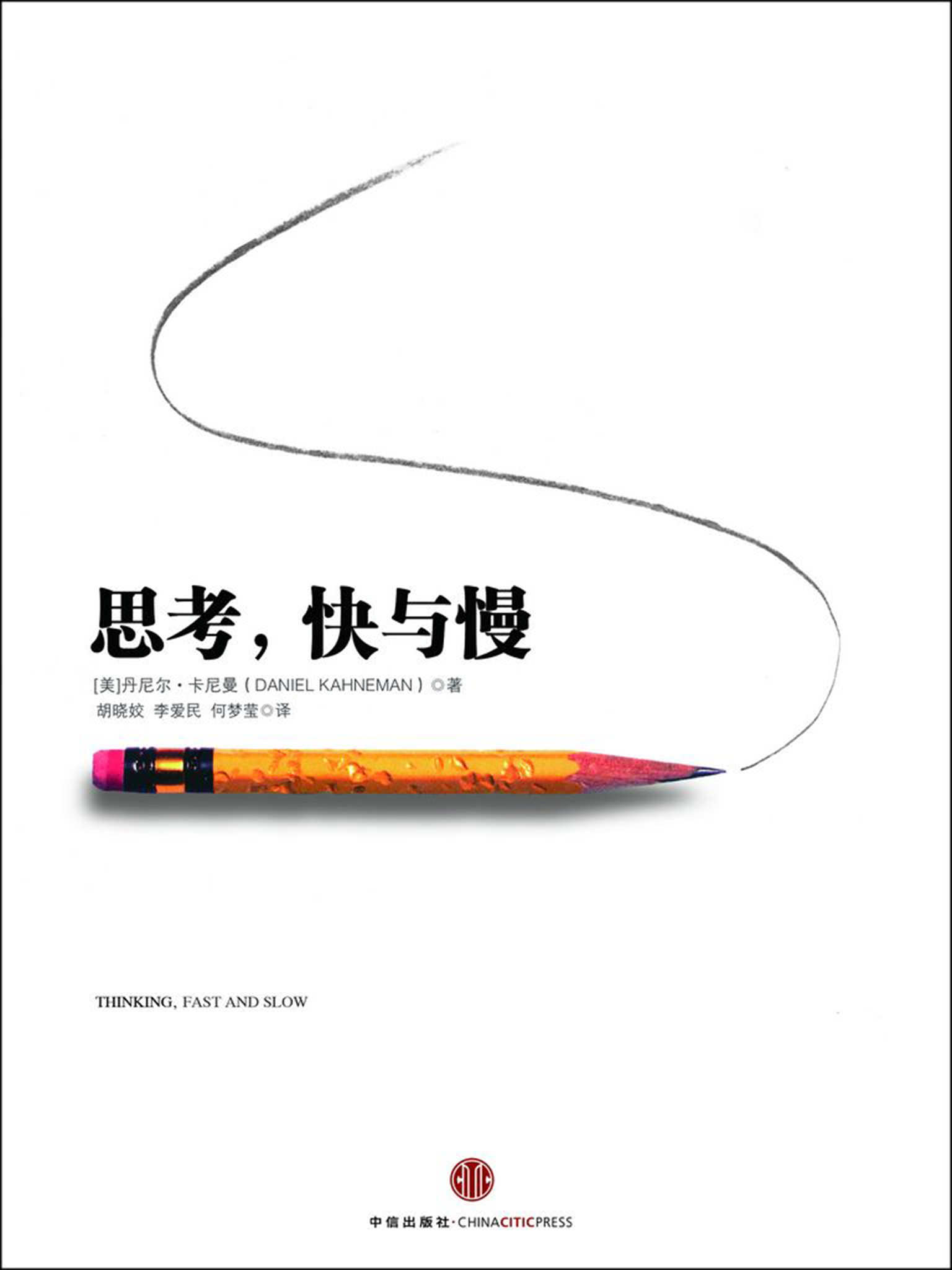 思考,快与慢(社会思想的一部里程碑式著作)