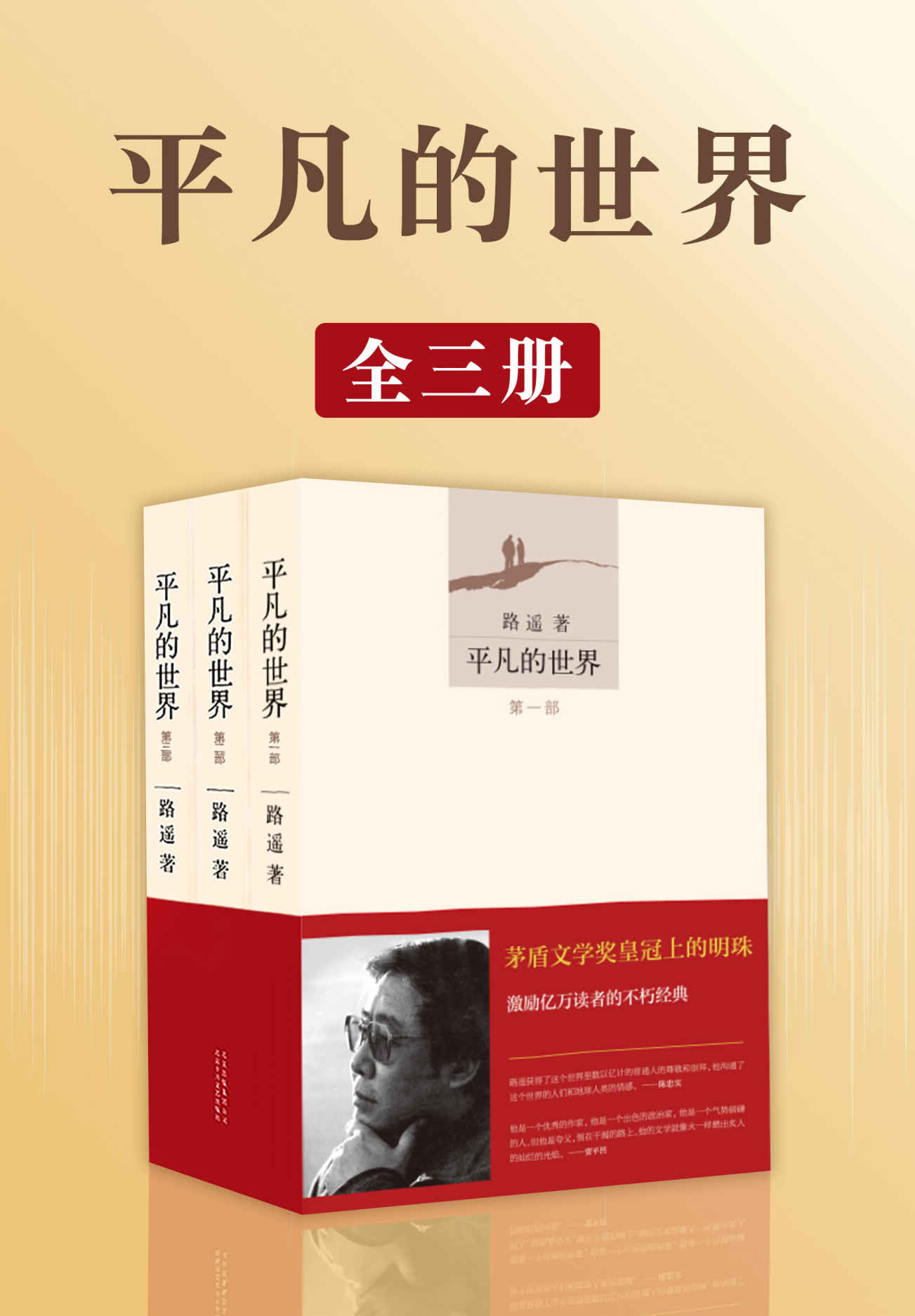 平凡的世界. 全三部